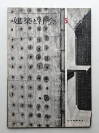 建築と社会 第43輯 第5号 (1962年5月)
