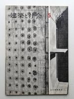 建築と社会 第43輯 第5号 (1962年5月)