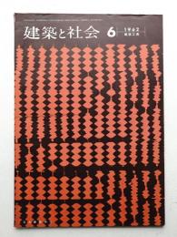 建築と社会 第43輯 第6号 (1962年6月)