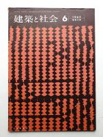 建築と社会 第43輯 第6号 (1962年6月)