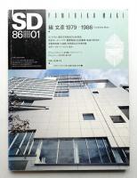 SD スペースデザイン No.256 1986年1月
