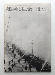 建築と社会 第44輯 第2号 (1963年2月)