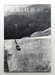 建築と社会 第44輯 第4号 (1963年4月)