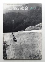 建築と社会 第44輯 第4号 (1963年4月)