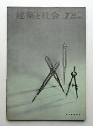 建築と社会 第44輯 第7号 (1963年7月)