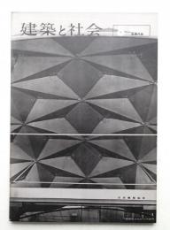 建築と社会 第44輯 第8号 (1963年8月)