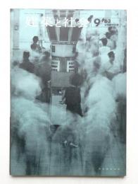 建築と社会 第44輯 第9号 (1963年9月)