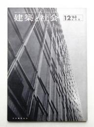 建築と社会 第44輯 第12号 (1963年12月)