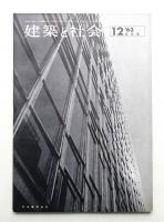 建築と社会 第44輯 第12号 (1963年12月)