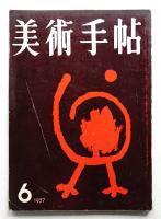 美術手帖 1957年6月号 No.126
