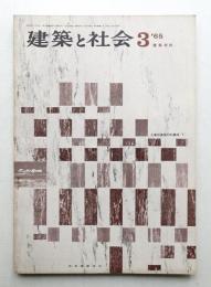建築と社会 第46輯 第3号 (1965年3月)