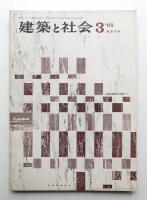 建築と社会 第46輯 第3号 (1965年3月)