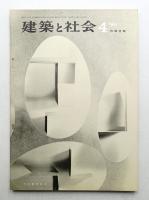 建築と社会 第46輯 第4号 (1965年4月)