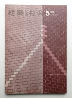 建築と社会 第46輯 第5号 (1965年5月)