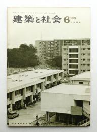 建築と社会 第46輯 第6号 (1965年6月)