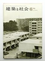 建築と社会 第46輯 第6号 (1965年6月)