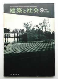 建築と社会 第46輯 第9号 (1965年9月)