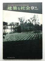 建築と社会 第46輯 第9号 (1965年9月)