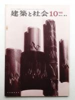建築と社会 第46輯 第10号 (1965年10月)