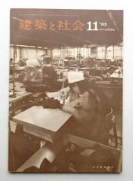 建築と社会 第46輯 第11号 (1965年11月)