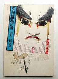 季刊銀花 第22号 1975年夏