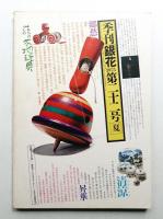 季刊銀花 第22号 1975年夏