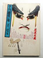 季刊銀花 第22号 1975年夏