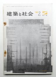 建築と社会 第47輯 第2号 (1966年2月)