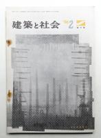 建築と社会 第47輯 第2号 (1966年2月)