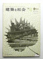 建築と社会 第47輯 第3号 (1966年3月)