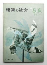 建築と社会 第47輯 第5号 (1966年5月)