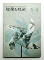 建築と社会 第47輯 第5号 (1966年5月)