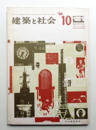 建築と社会 第47輯 第10号 (1966年10月)