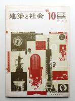 建築と社会 第47輯 第10号 (1966年10月)