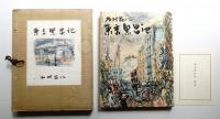 東京繁昌記