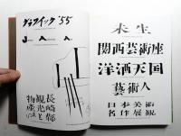 早川良雄の世界 : その情感と形状
