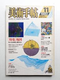 美術手帖 1980年11月号 No.472