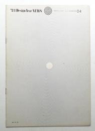 '73 デザインイヤー ニュース No.04 1973年10月