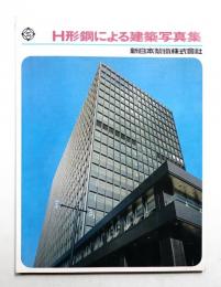 H形鋼による建築写真集