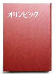 オリンピック : メルボルン大会を記念して