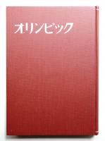 オリンピック : メルボルン大会を記念して