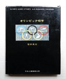 オリンピック切手