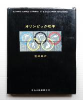 オリンピック切手