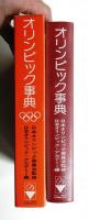 オリンピック事典