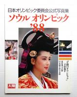 ソウルオリンピック'88 : 日本オリンピック委員会公式写真集