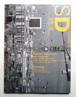 SD スペースデザイン No.420 1999年9月