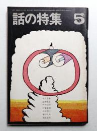 話の特集 第27号 昭和43年5月