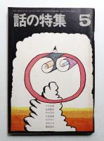話の特集 第27号 昭和43年5月