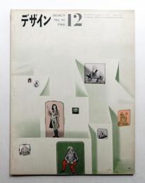 デザイン No.91 1966年12月