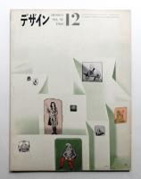 デザイン No.91 1966年12月